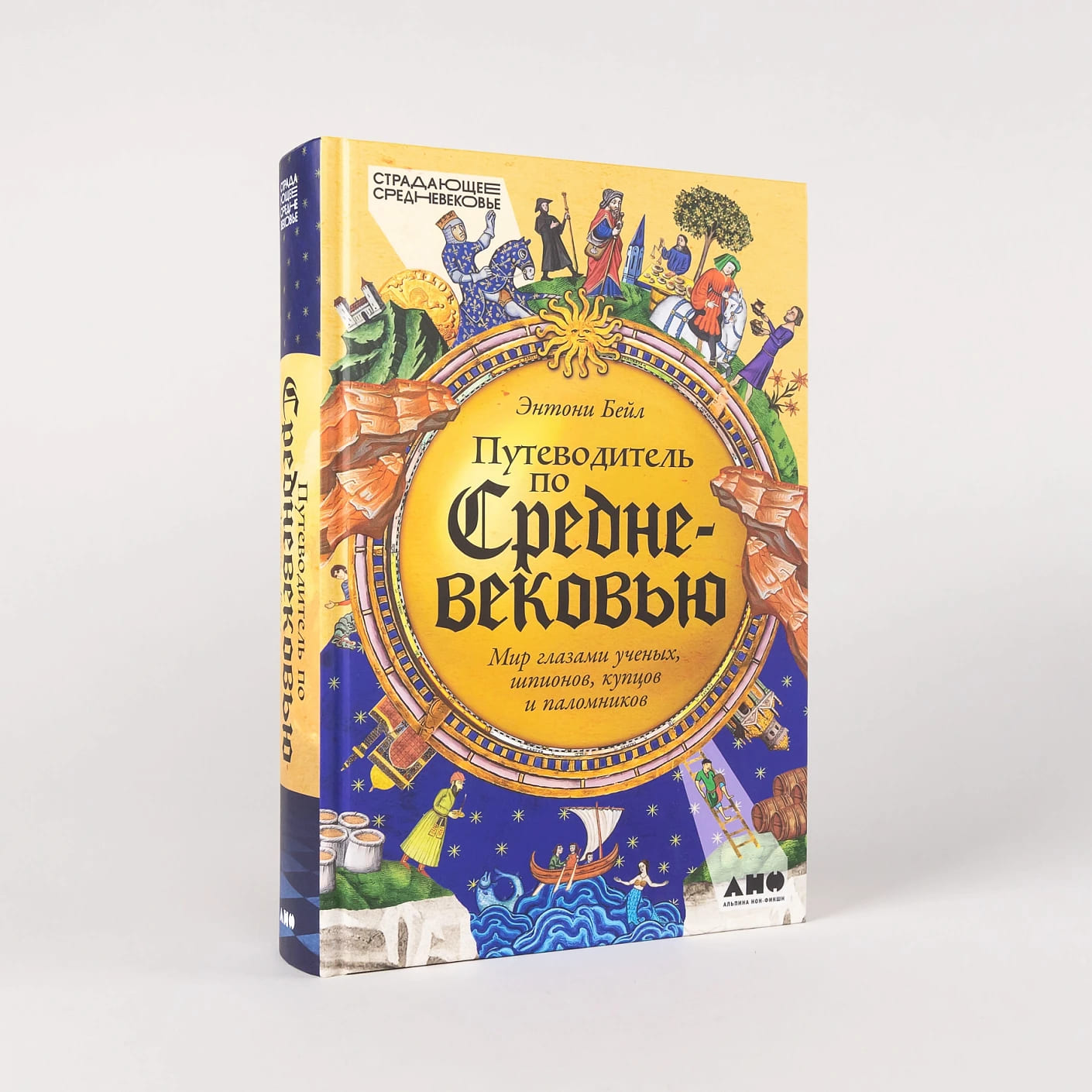 Путеводитель по Средневековью: Мир глазами ученых, шпионов, купцов и паломников