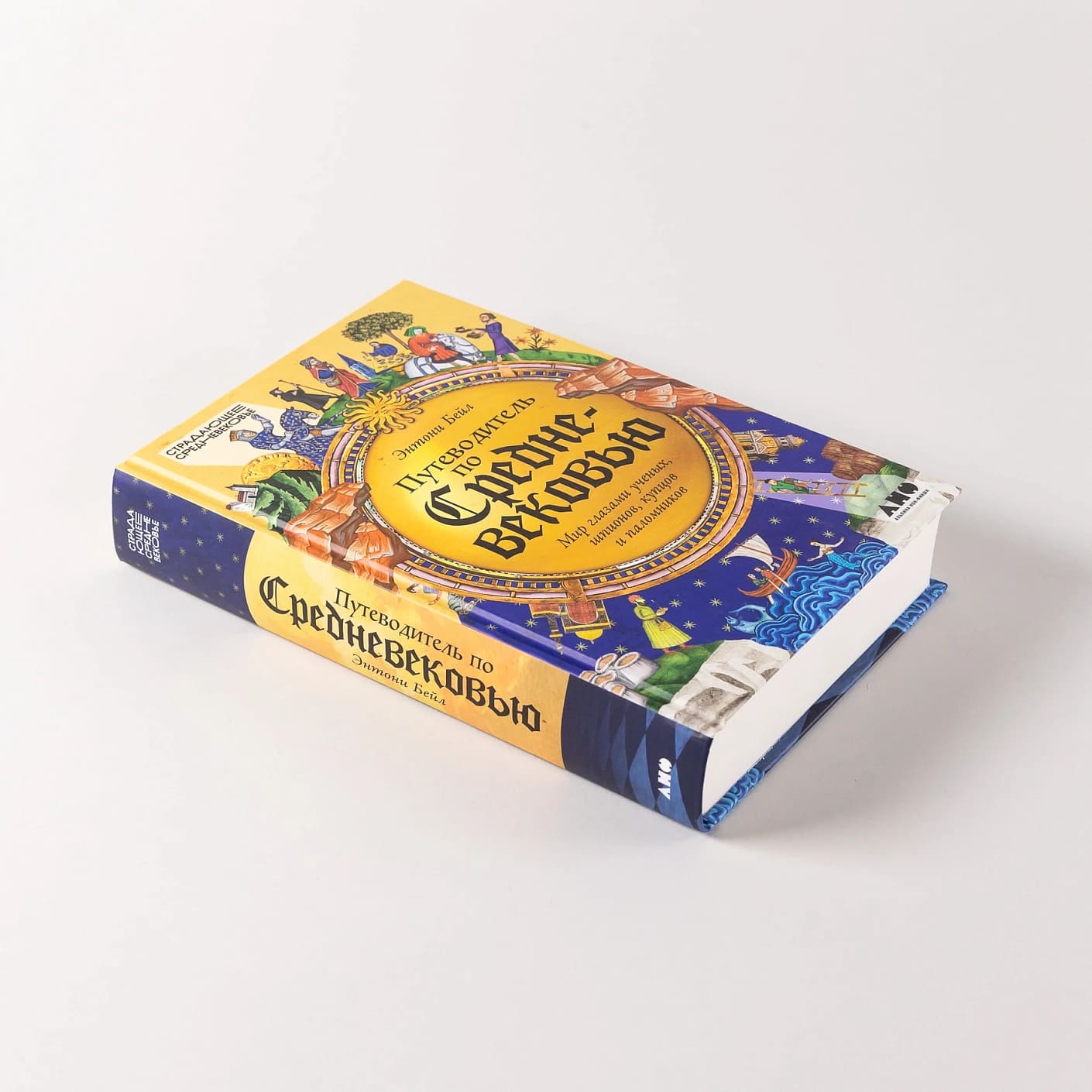 Путеводитель по Средневековью: Мир глазами ученых, шпионов, купцов и паломников