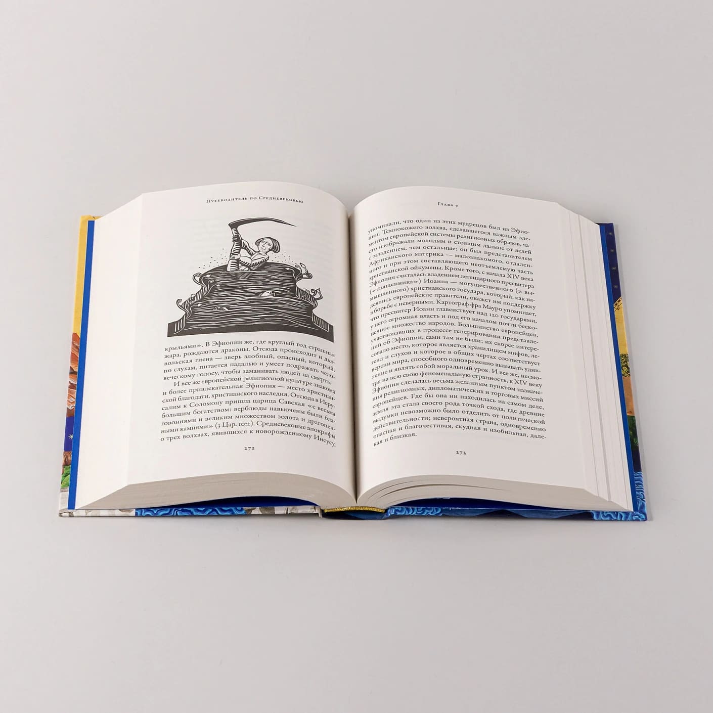 Путеводитель по Средневековью: Мир глазами ученых, шпионов, купцов и паломников