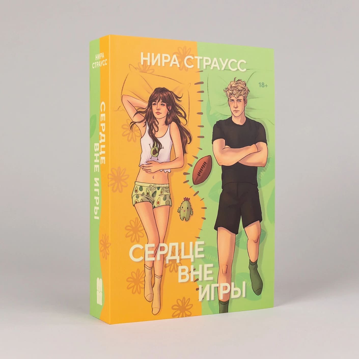 Сердце вне игры