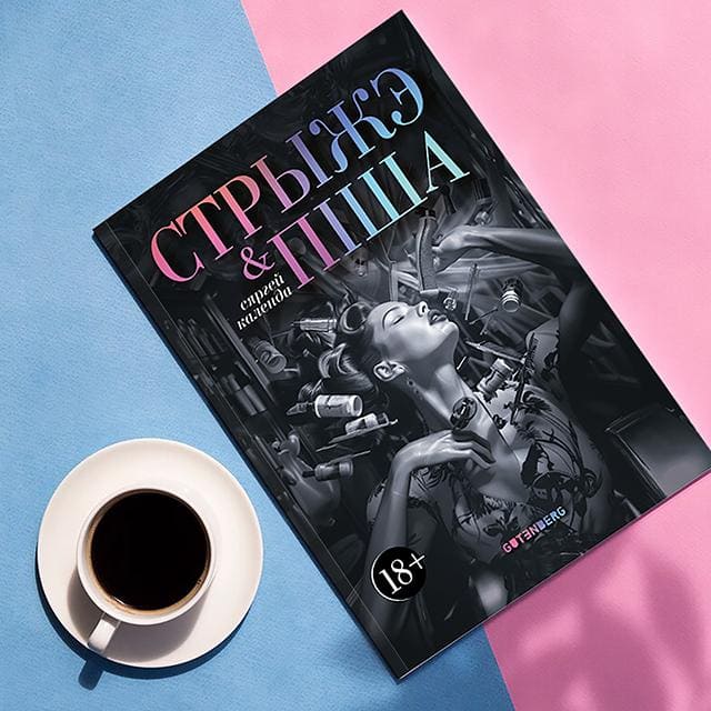 Стрыжэ і піша