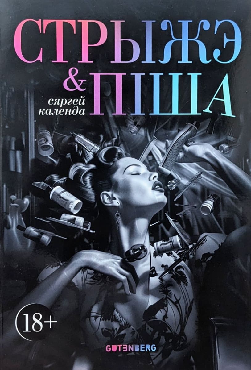 Стрыжэ і піша