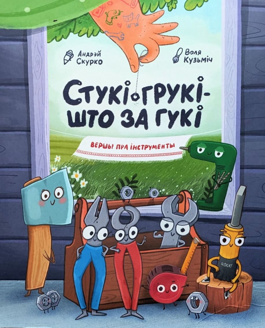 Стукі-грукі — што за гукі: вершы пра інструменты