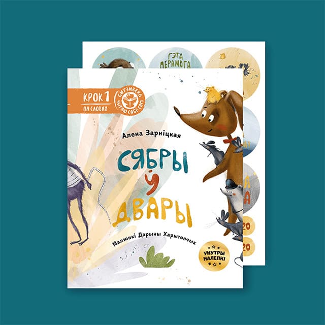 Сябры ў двары (з налепкамі)