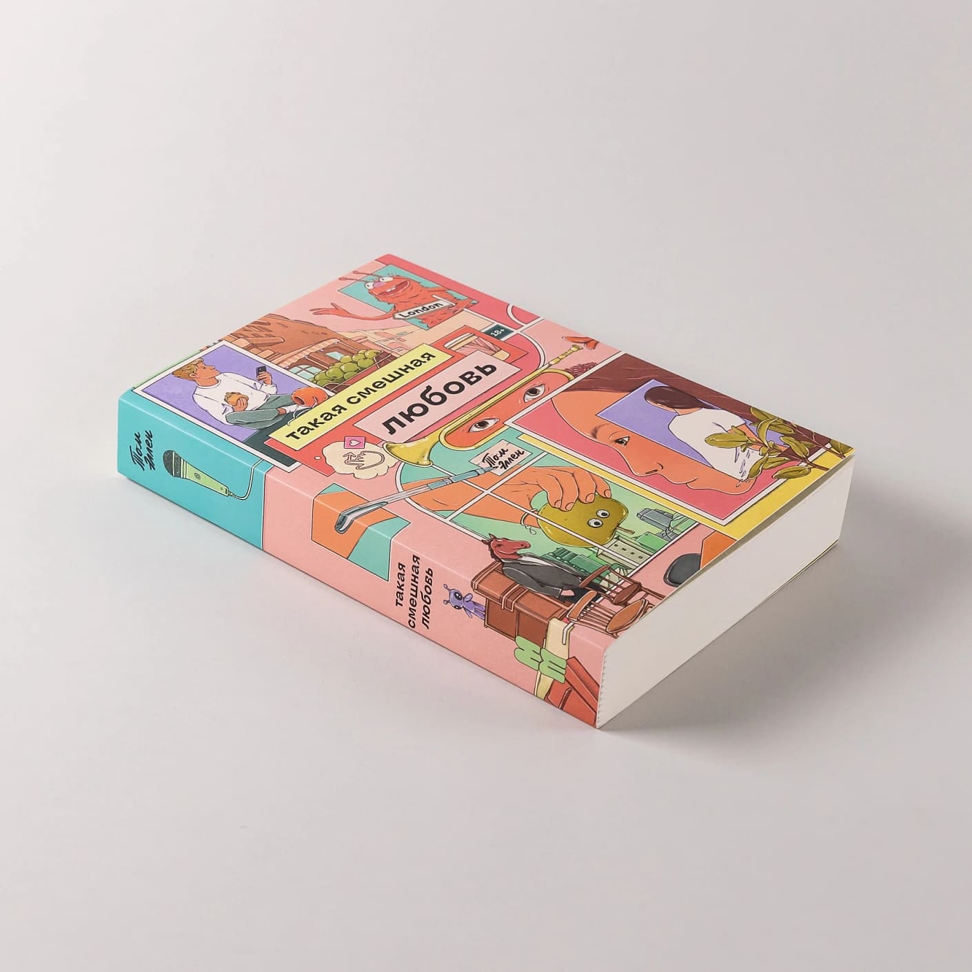 Такая смешная любовь