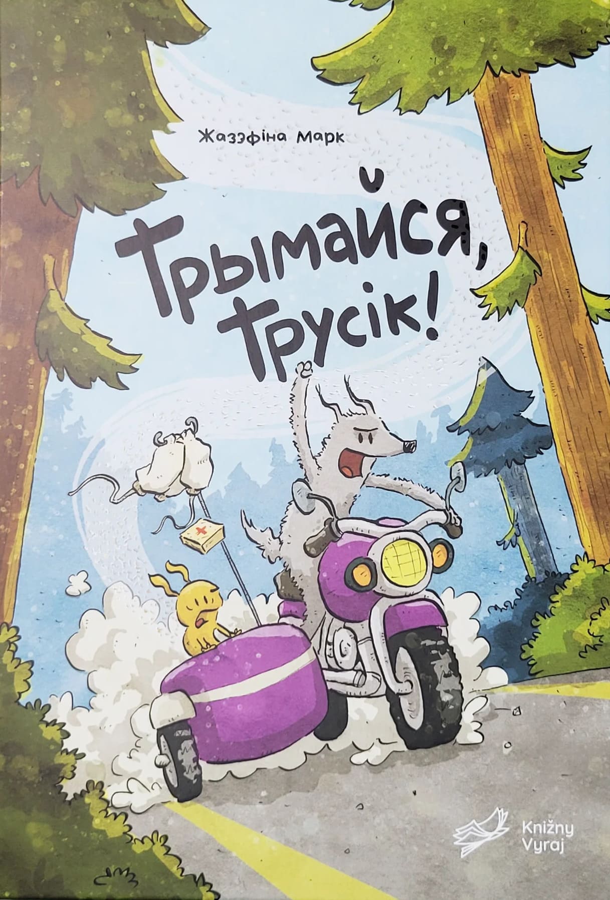 Трымайся, трусік!