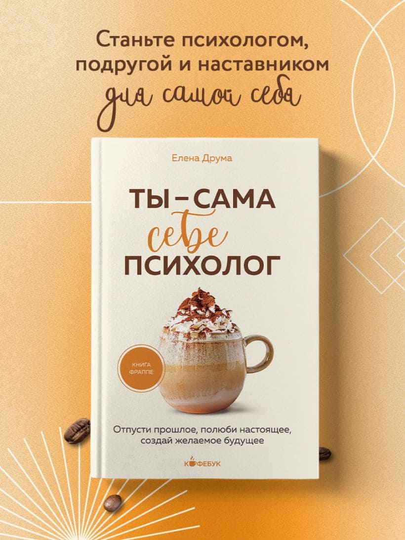 Ты — сама себе психолог. Отпусти прошлое, полюби настоящее, создай желаемое будущее.