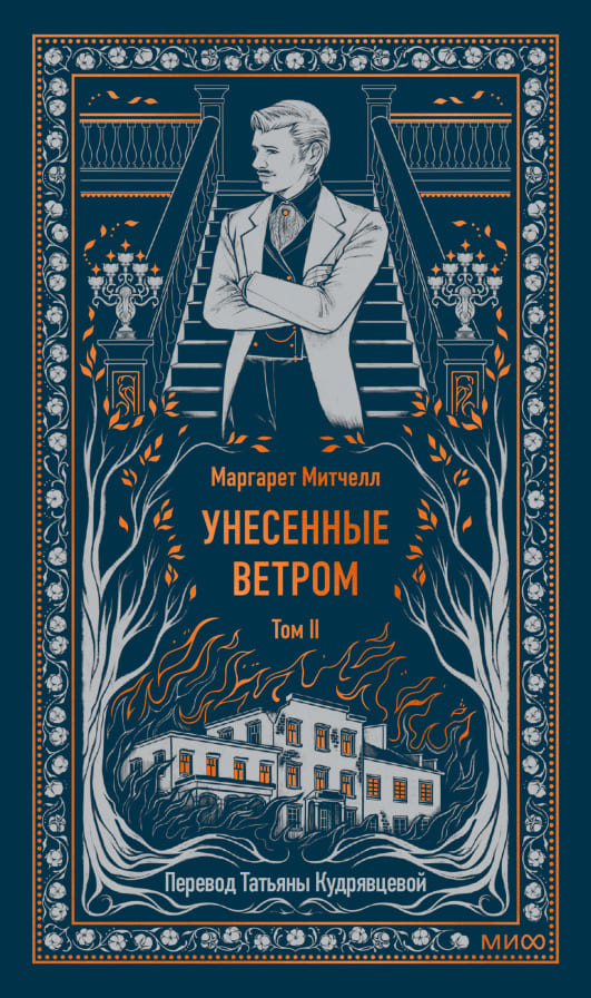 Унесённые ветром. Том 2