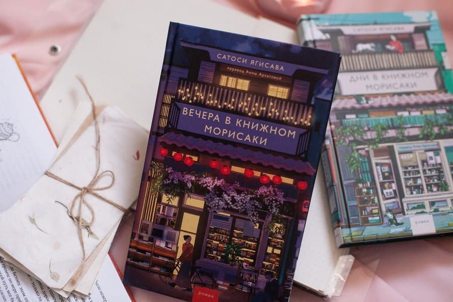 Вечера в книжном Морисаки