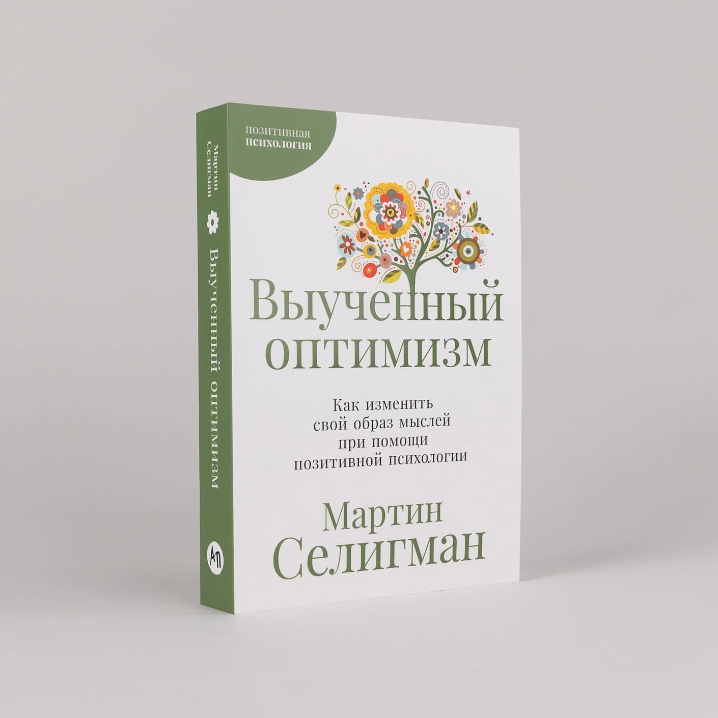Выученный оптимизм: Как изменить свой образ мыслей при помощи позитивной психологии