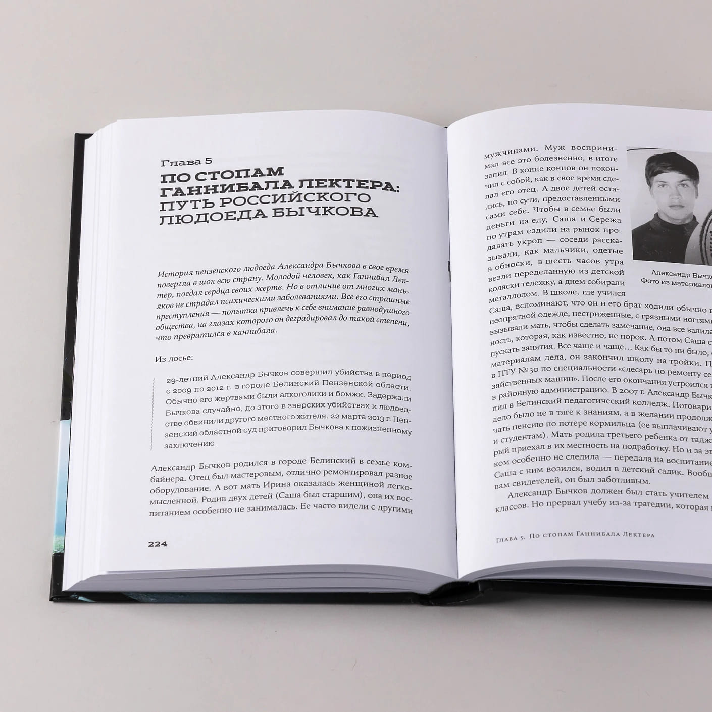 Я иду искать: Подлинные истории о российских маньяках