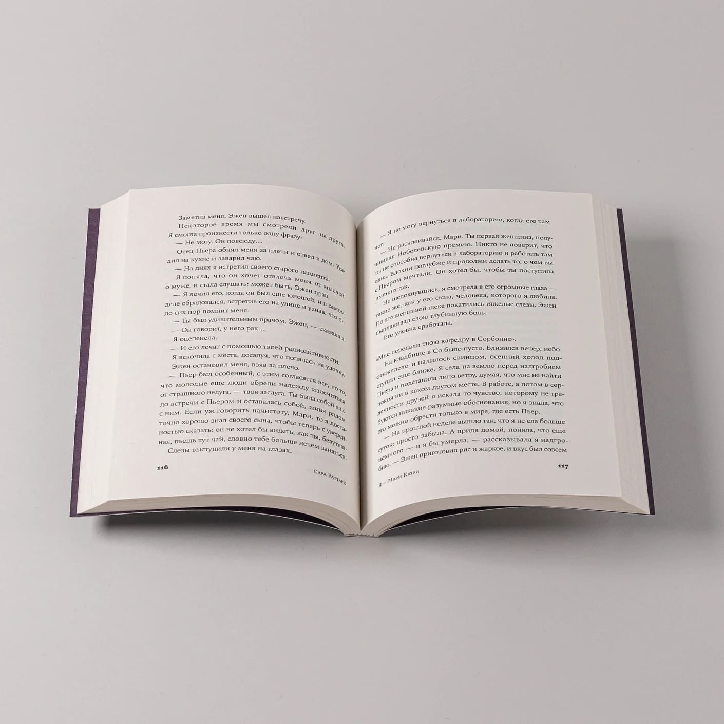 Я — Мари Кюри