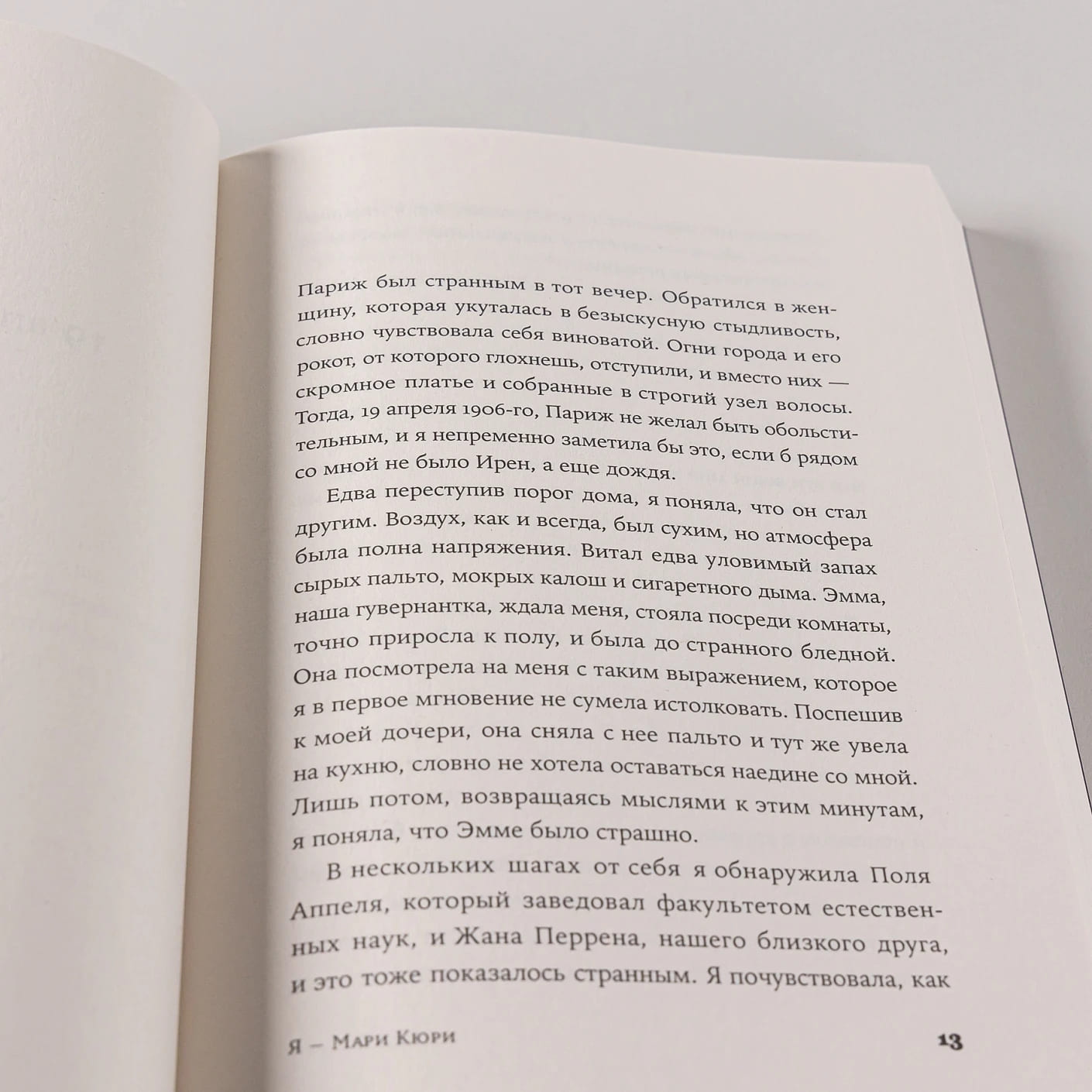 Я — Мари Кюри
