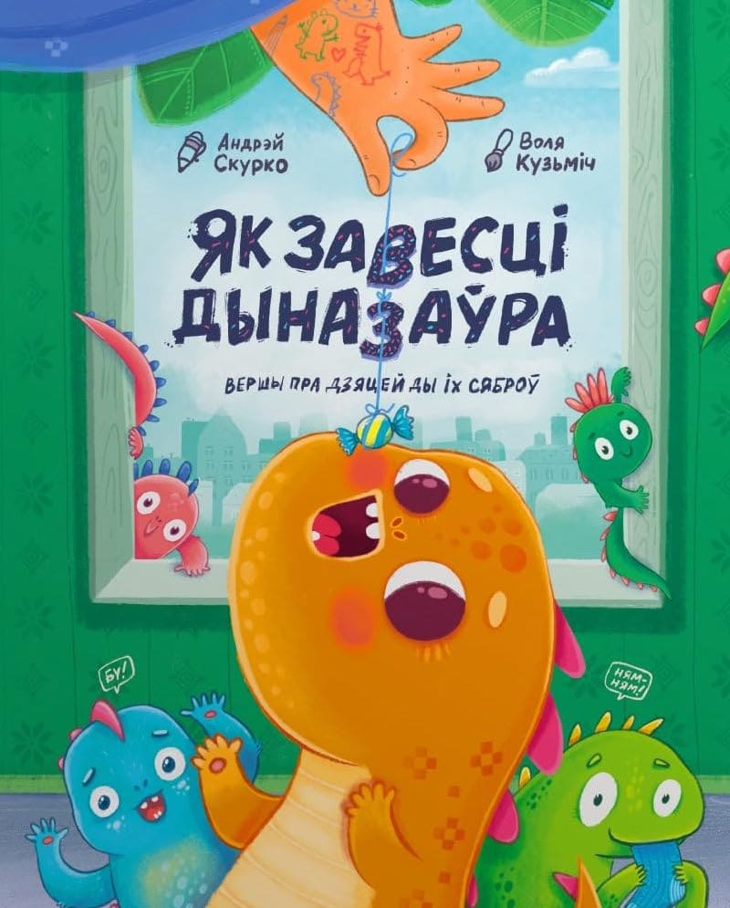 Як завесці дыназаўра