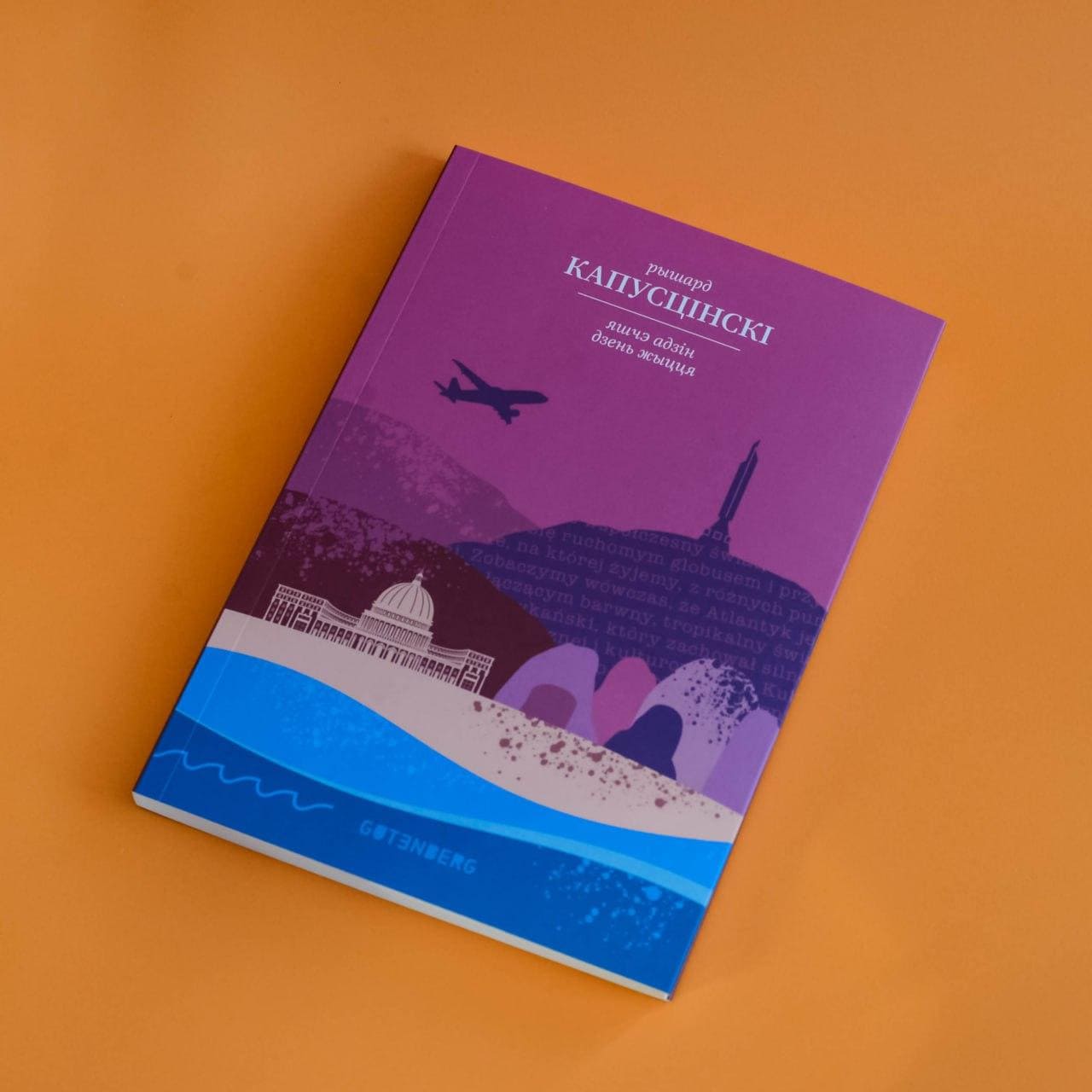 Яшчэ адзін дзень жыцця