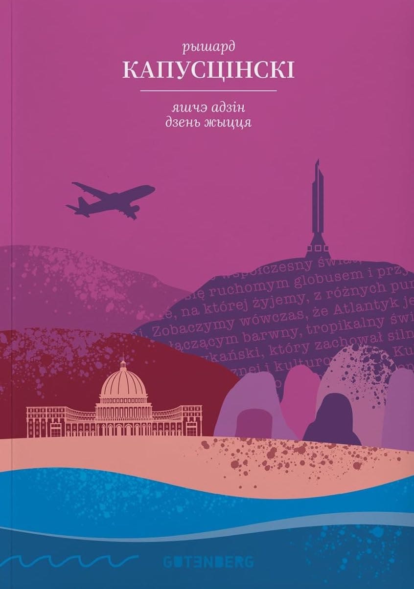 Яшчэ адзін дзень жыцця