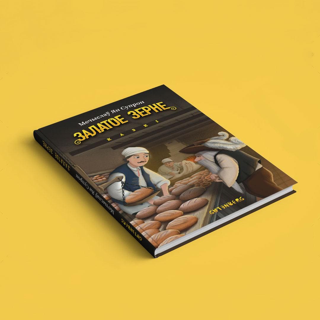 Залатое зерне: казкі