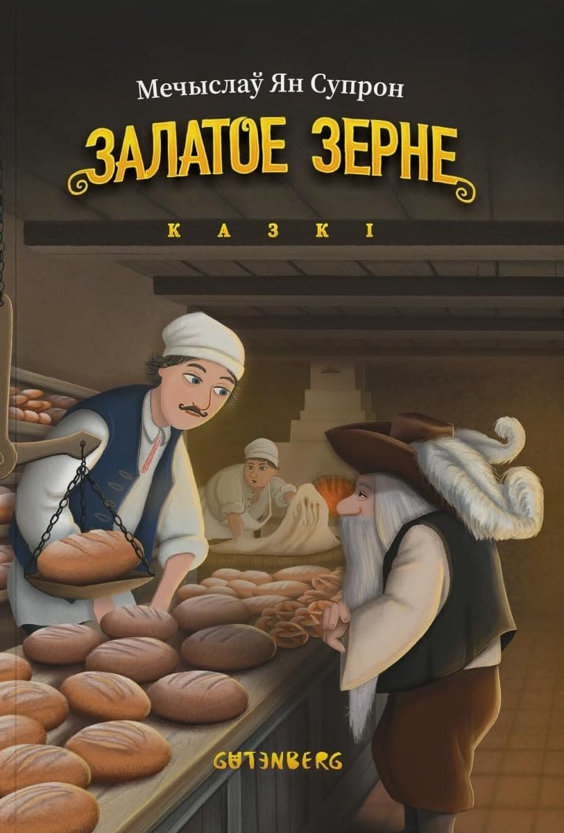 Залатое зерне: казкі