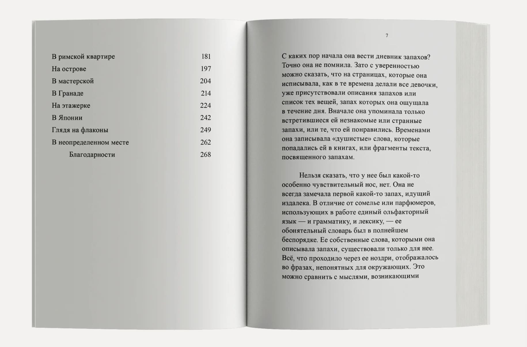 Зов запахов