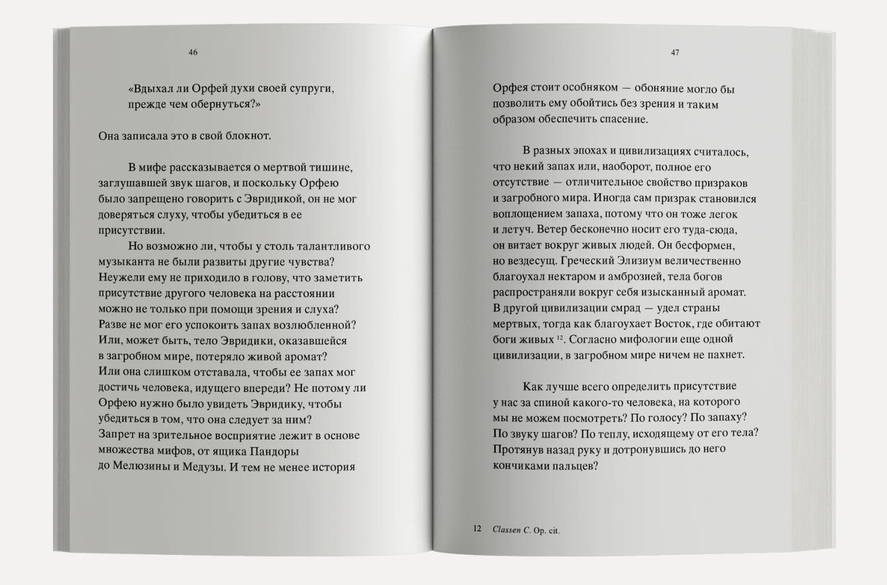 Зов запахов