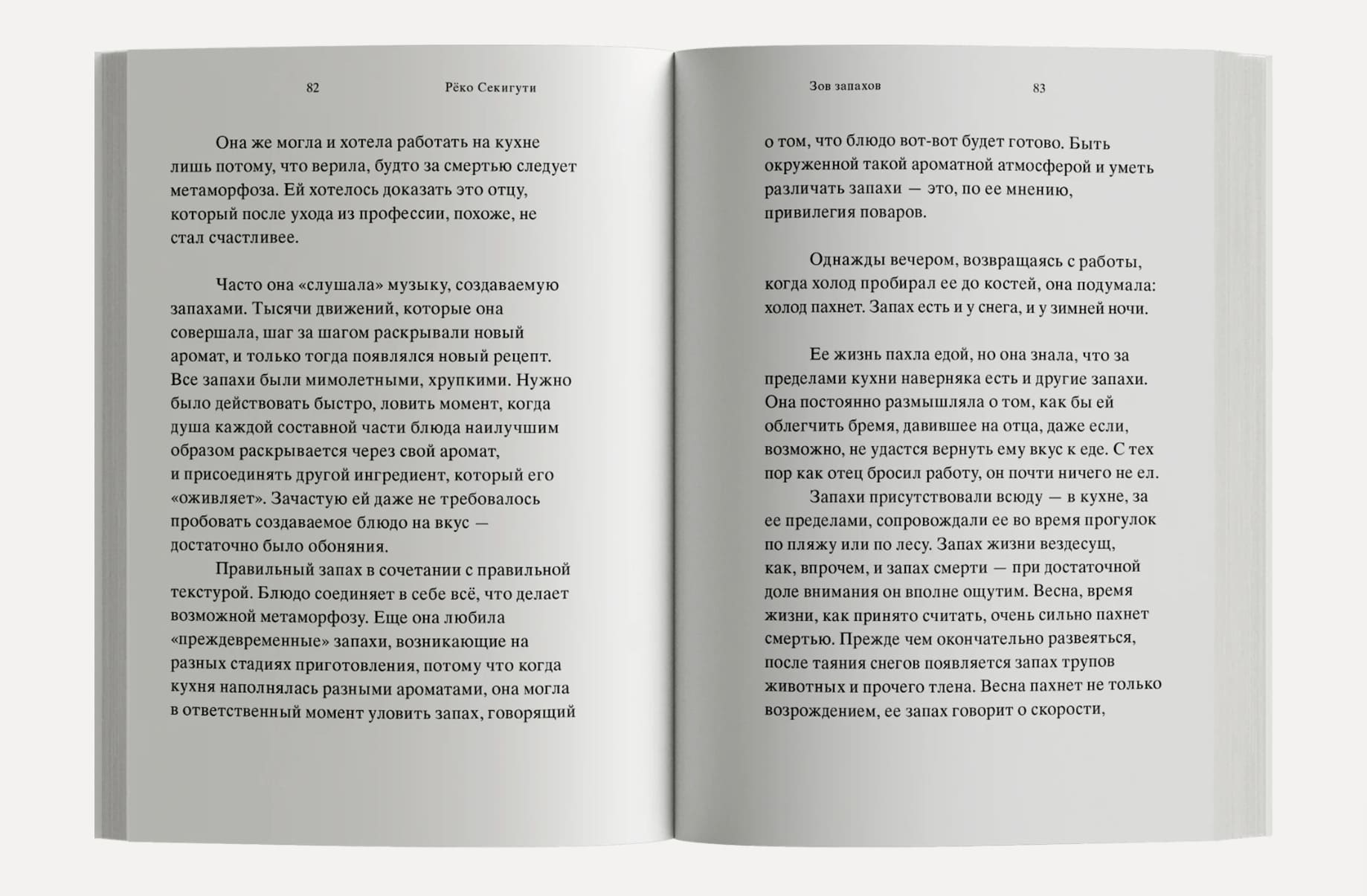 Зов запахов