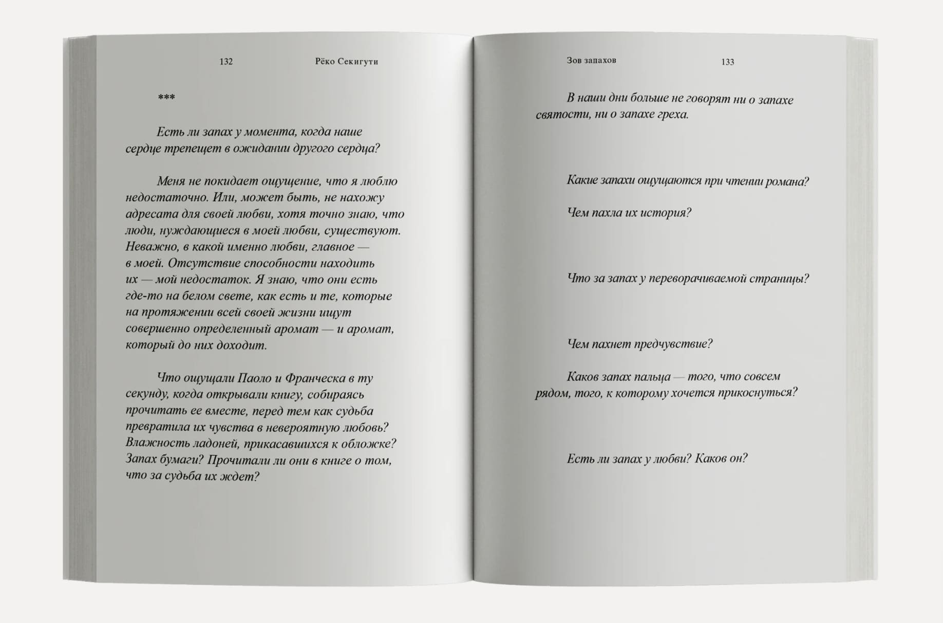 Зов запахов