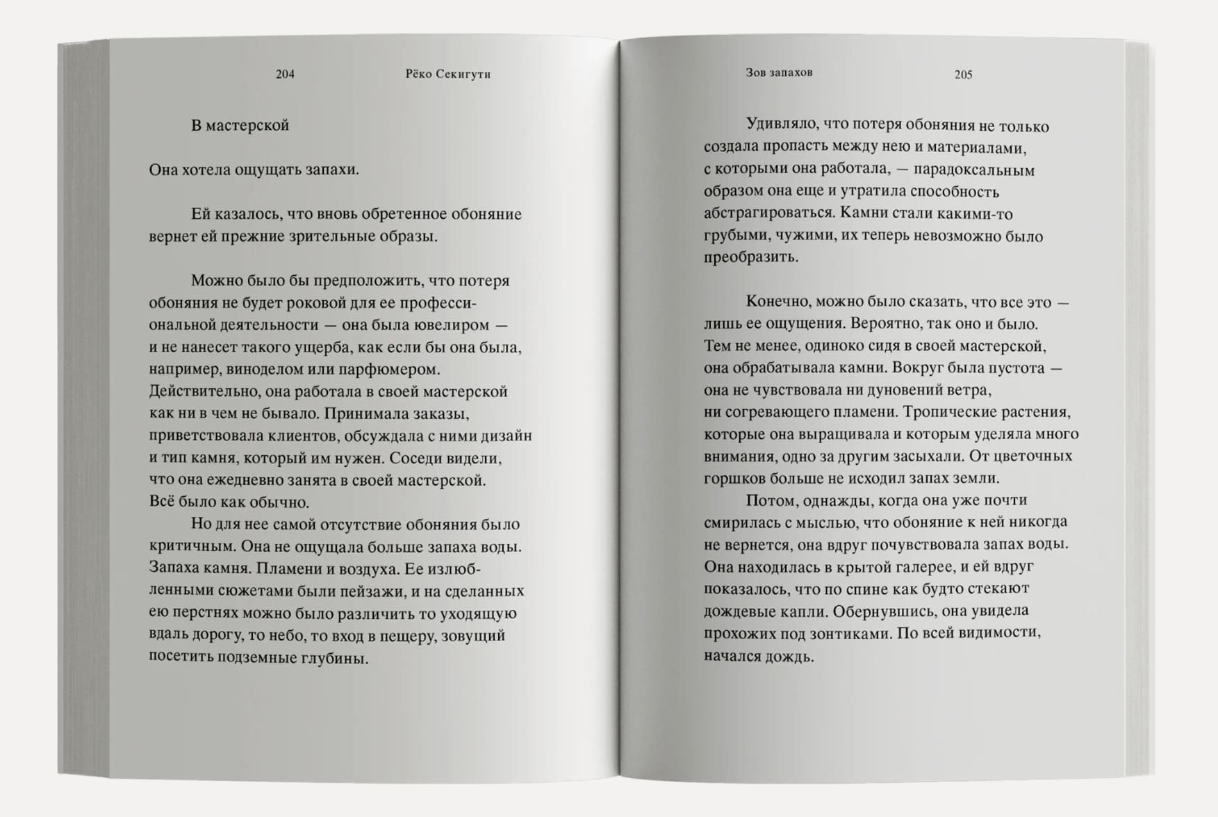 Зов запахов