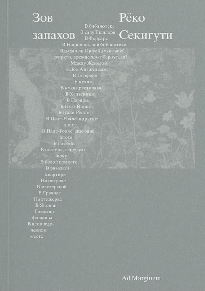 Зов запахов