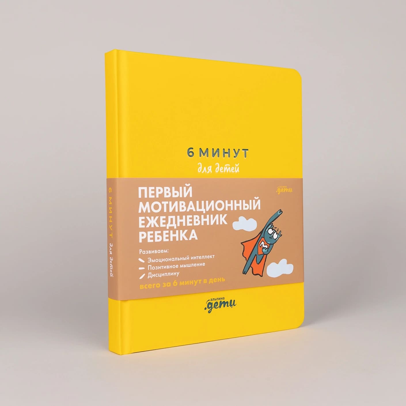 6 минут для детей: Первый мотивационный ежедневник ребёнка (жёлтый)