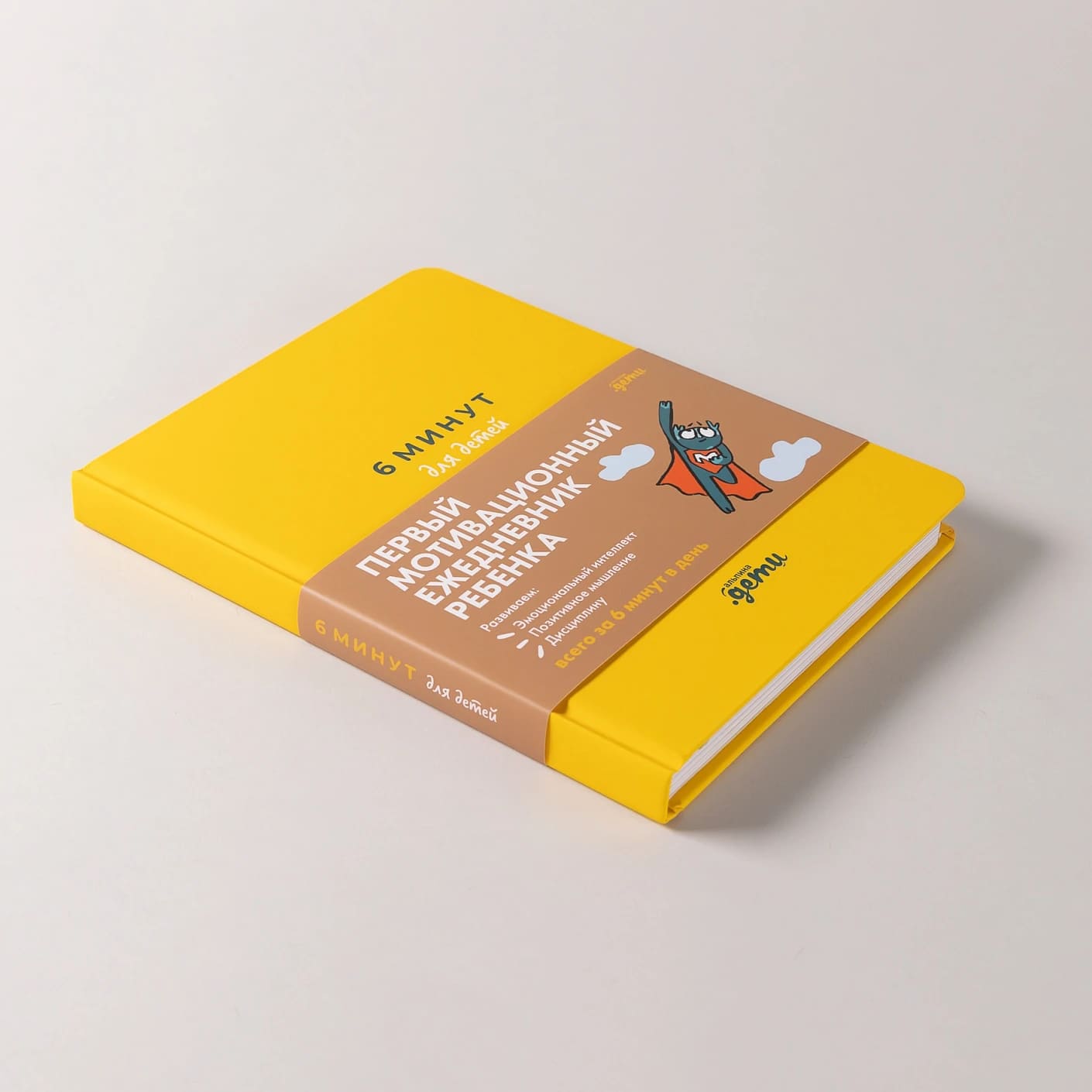 6 минут для детей: Первый мотивационный ежедневник ребёнка (жёлтый)
