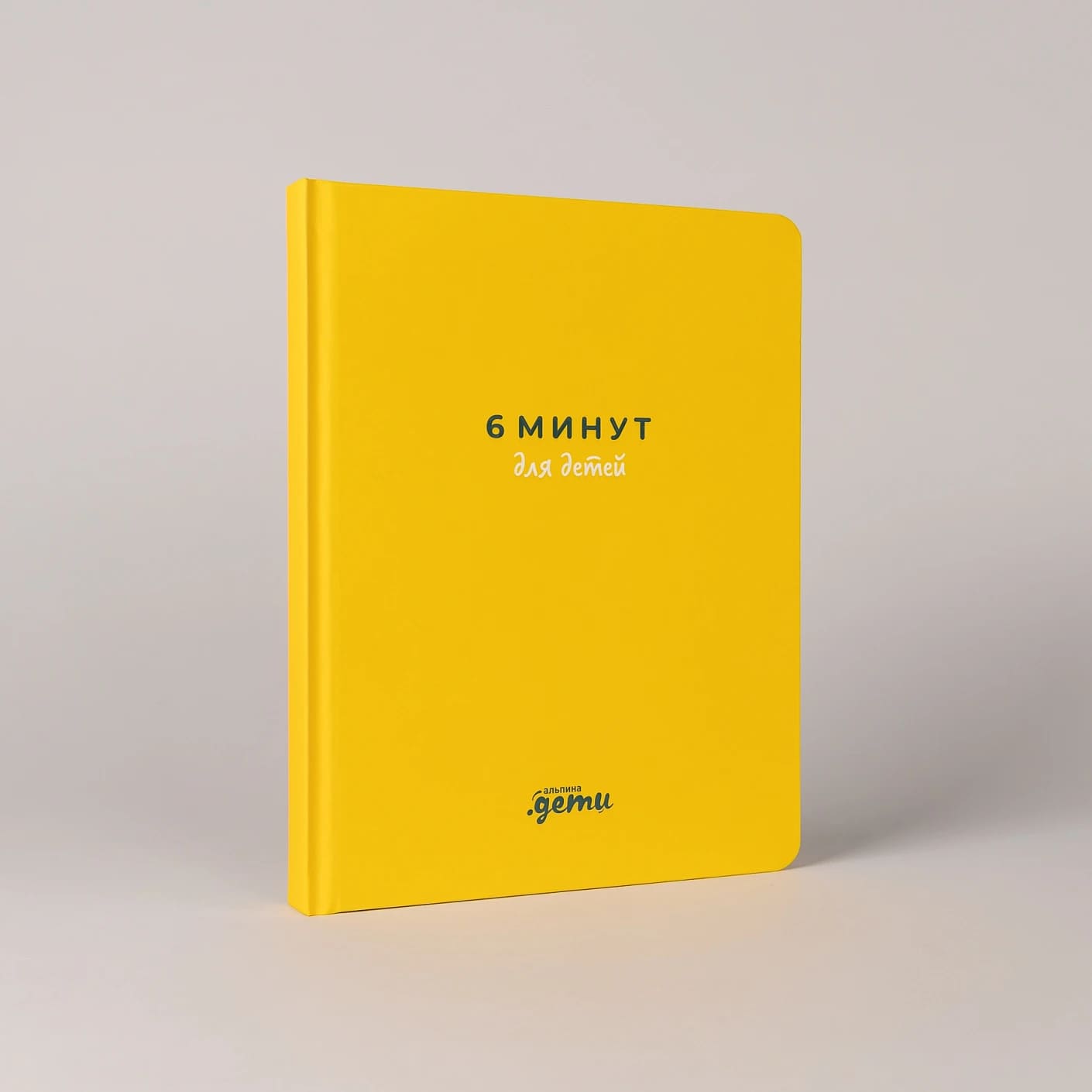 6 минут для детей: Первый мотивационный ежедневник ребёнка (жёлтый)