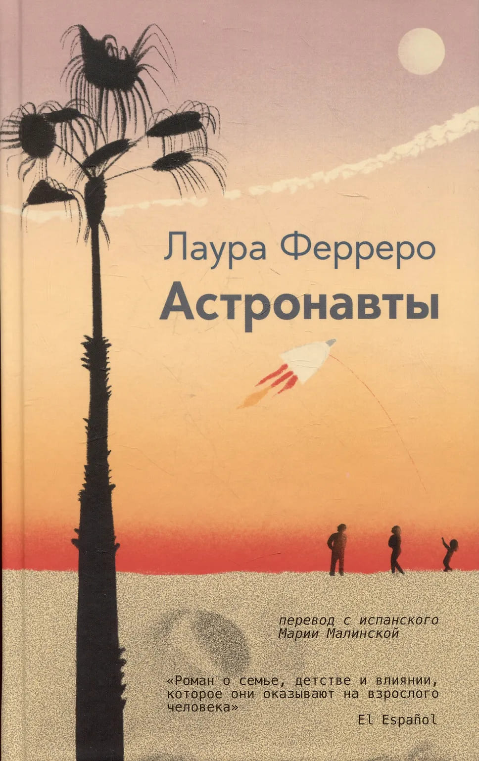 Астронавты