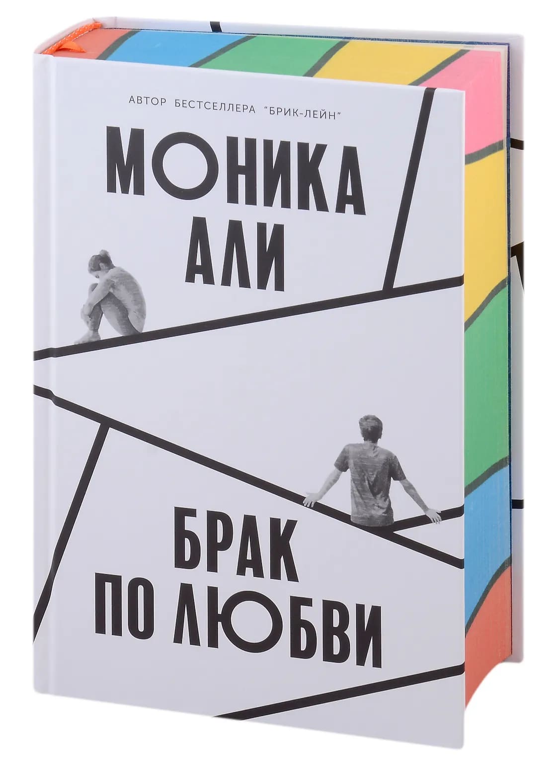 Брак по любви