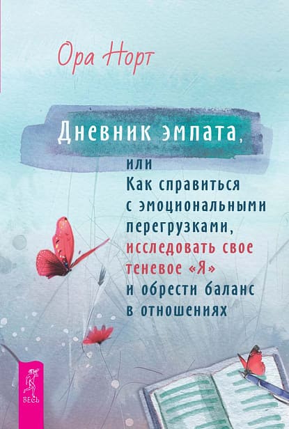 Дневник эмпата, или Как справиться с эмоциональными перегрузками, исследовать свое теневое