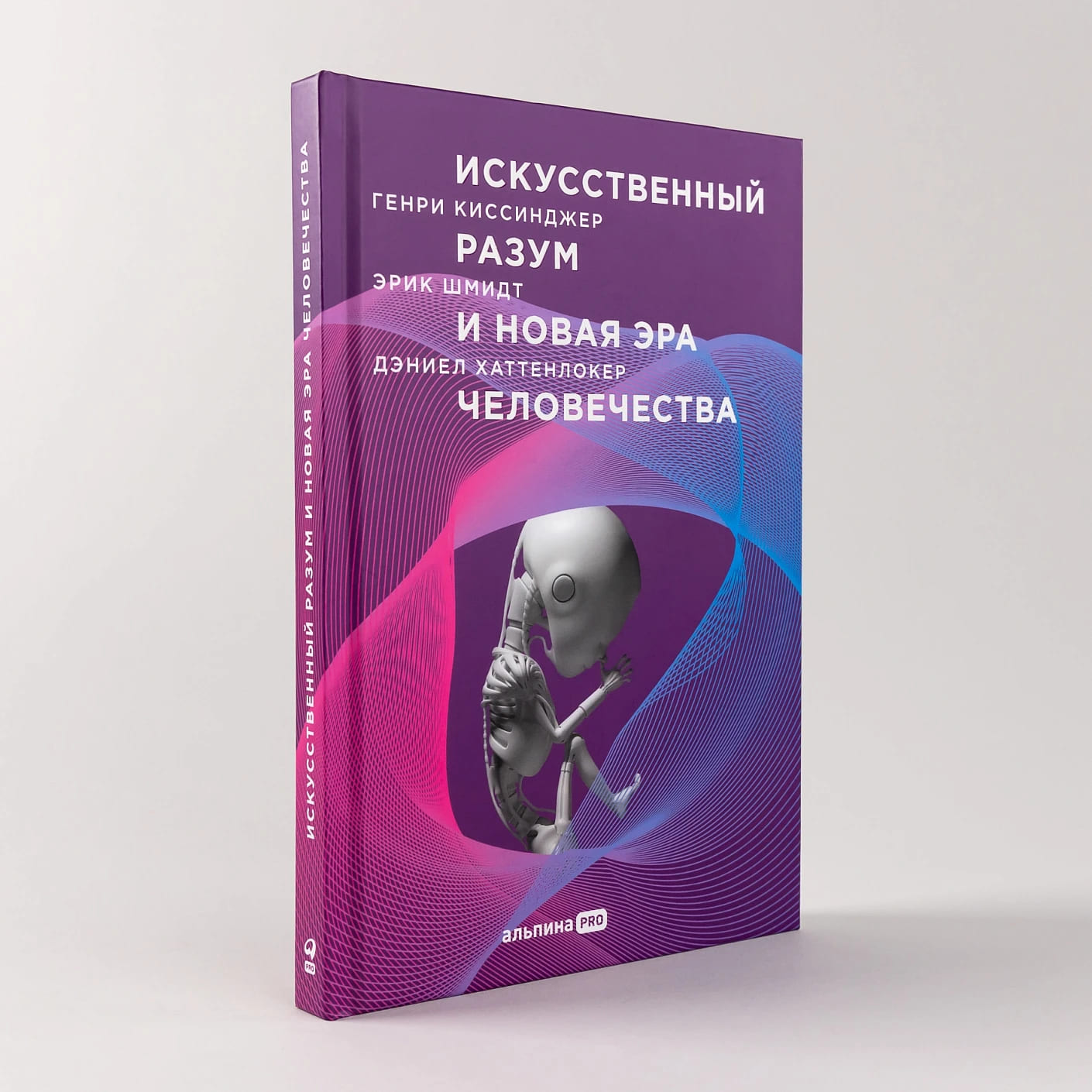 Искусственный разум и новая эра человечества