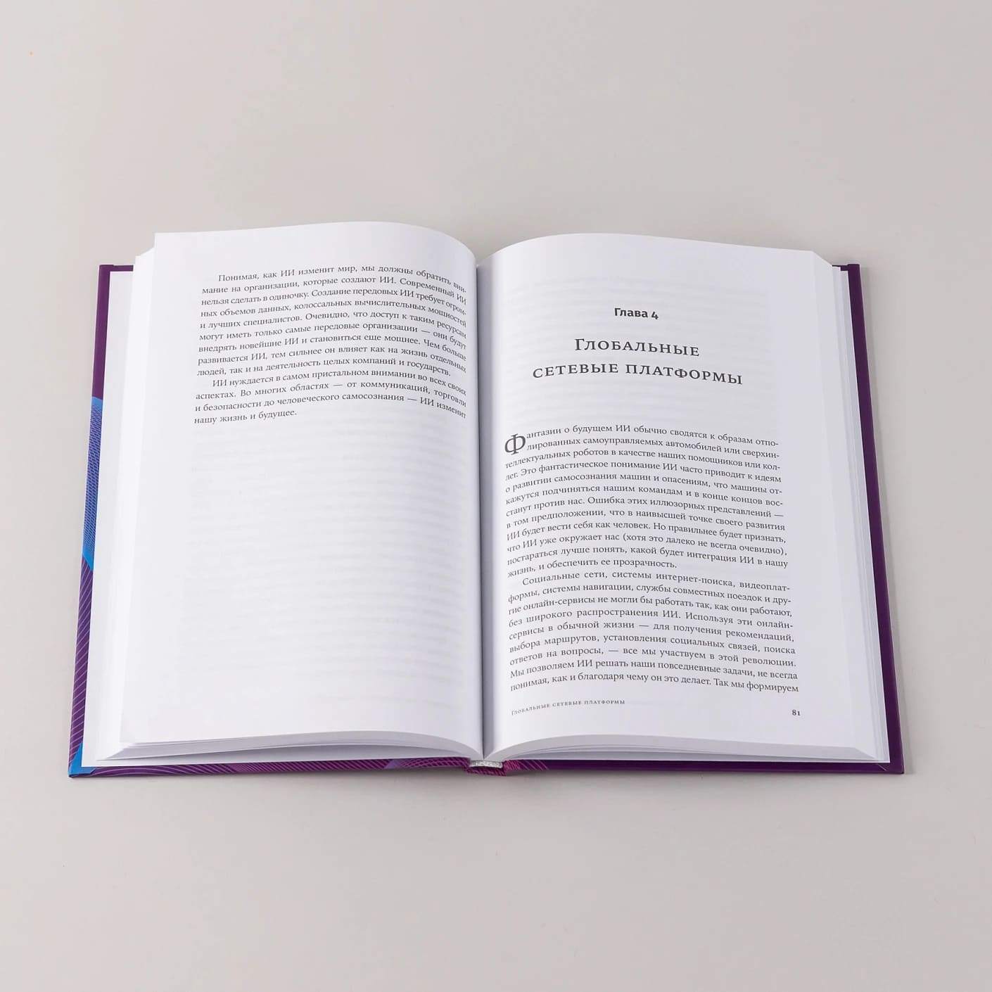 Искусственный разум и новая эра человечества