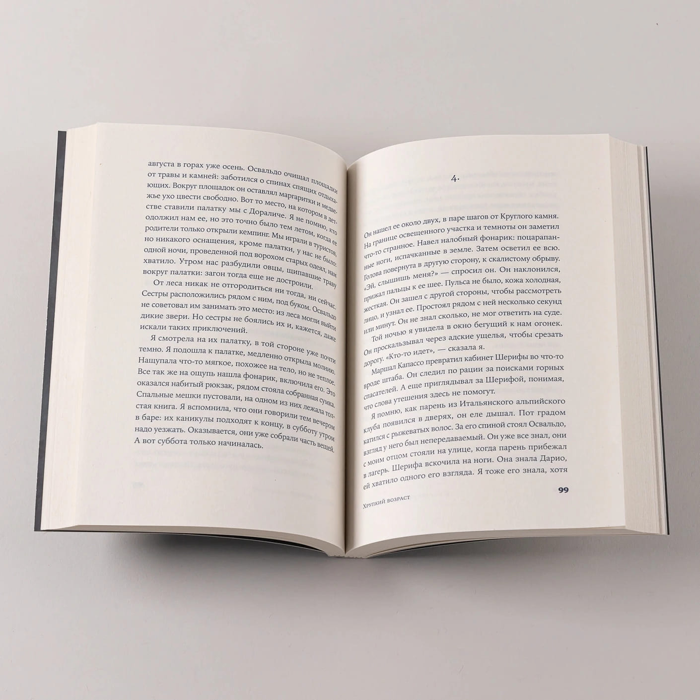 Хрупкий возраст