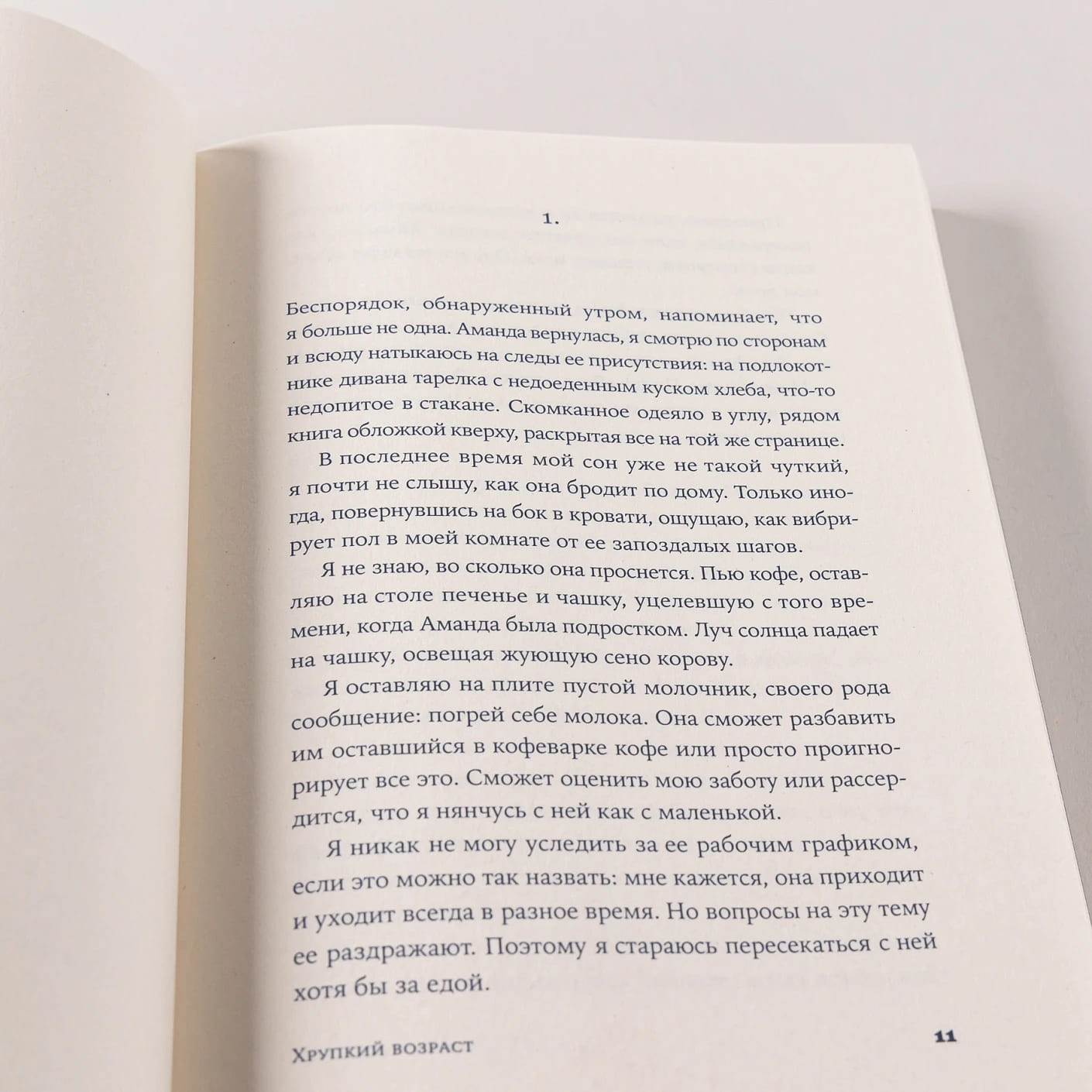 Хрупкий возраст