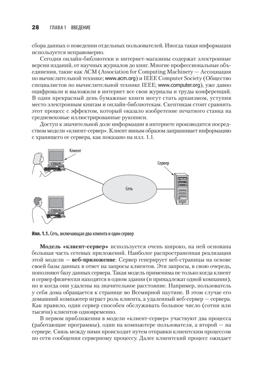 Компьютерные сети. 6-е изд.