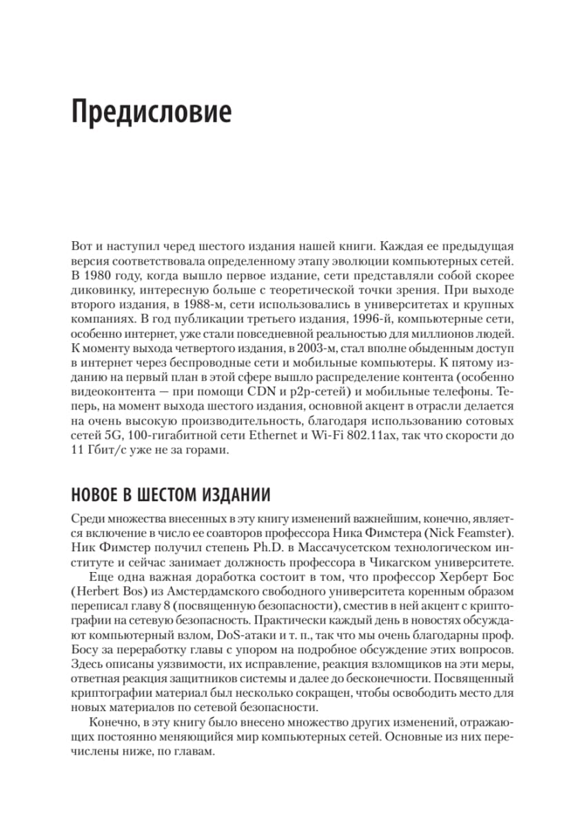 Компьютерные сети. 6-е изд.