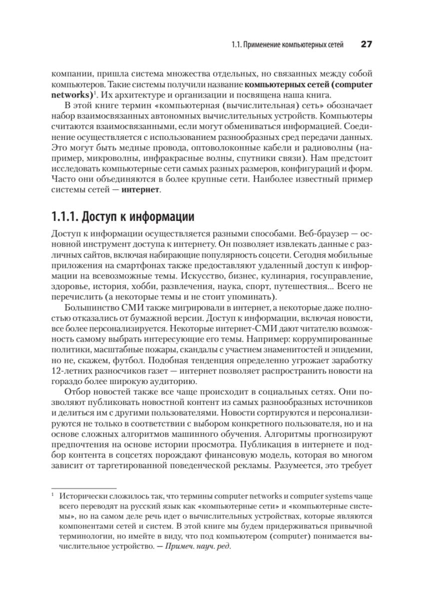 Компьютерные сети. 6-е изд.