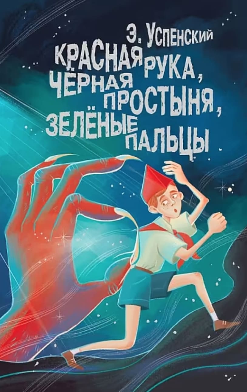 Красная рука, чёрная простыня, зелёные пальцы