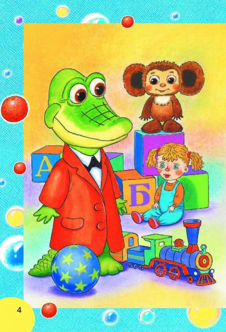 Крокодил Гена и его друзья