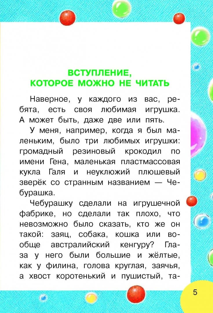 Крокодил Гена и его друзья