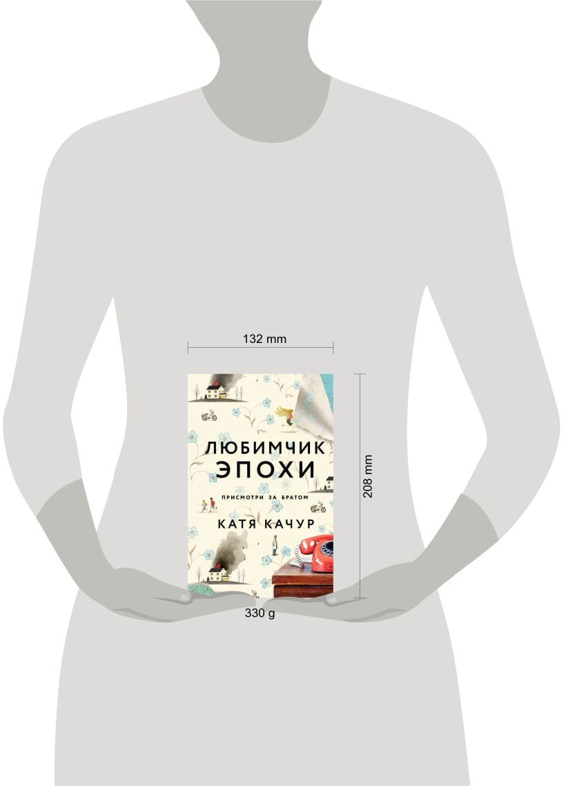 Любимчик Эпохи