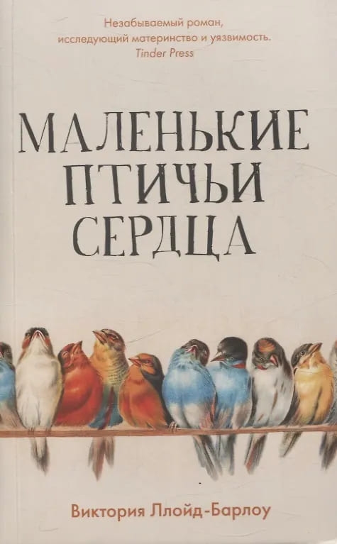 Маленькие птичьи сердца