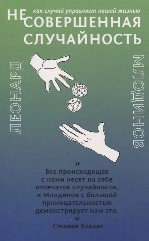 (Не)Совершенная случайность