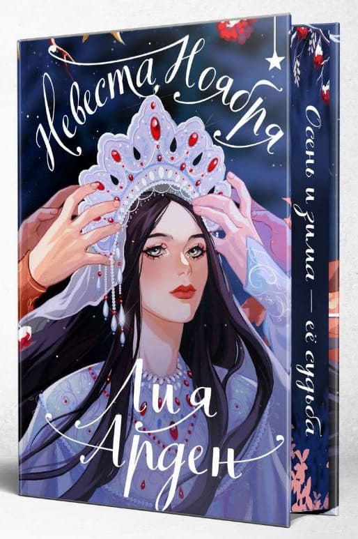 Невеста Ноября. Подарочное издание