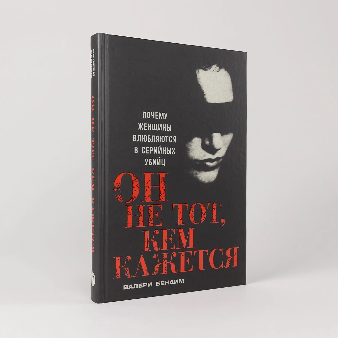 Он не тот, кем кажется: Почему женщины влюбляются в серийных убийц