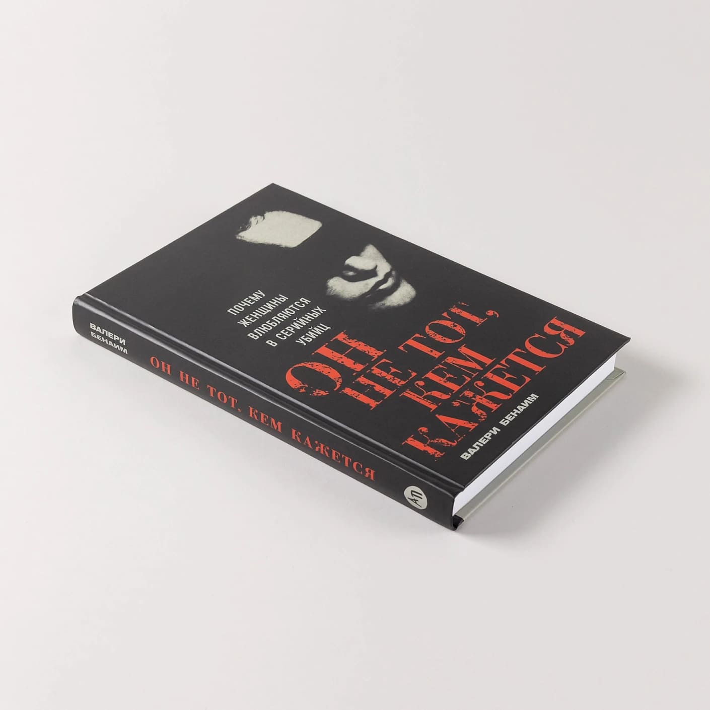 Он не тот, кем кажется: Почему женщины влюбляются в серийных убийц